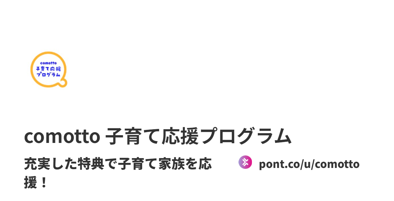 Comotto comotto 子育て応援プログラム (@comotto)|Pont