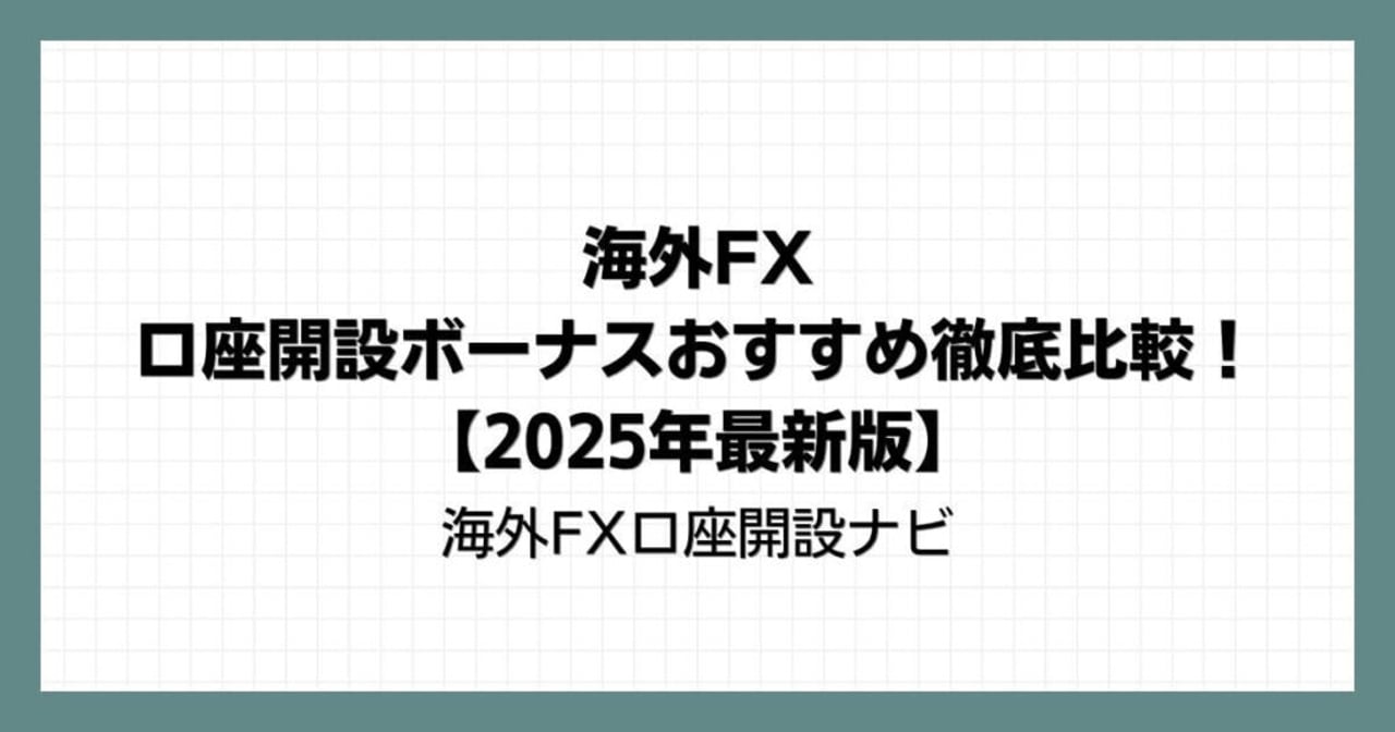 海外FX口座開設ボーナス株式会社 (@kaigaifxnavi)｜Pont